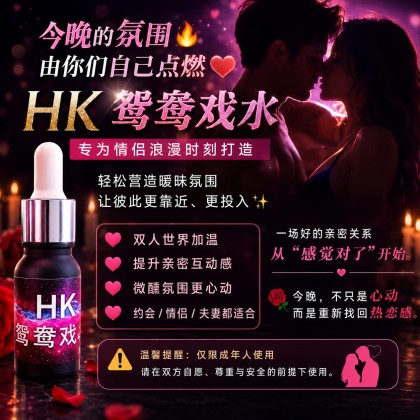 HK鸳鸯戏水（纯兴奋度90%加强催情兴奋 ）男女通用 (90% purity enhances aphrodisiac)